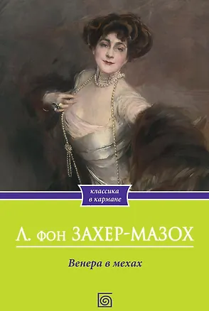 Книга Венера в мехах: повесть и рассказы (Леопольд фон Захер-Мазох)