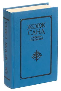Жорж Санд.  Консуэло.