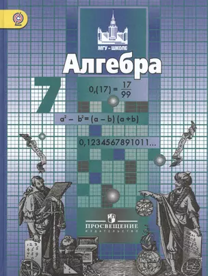 Алгебpа. 7 класс: учебник для общеобразовательных организаций — 2386520 — 1