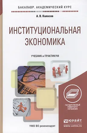 Книга Институциональная экономика. Учебник и практикум для академического бакалавриата ()