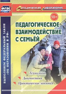 Педагогическое взаимодействие с семьей. Технологии. Диагностика. Практические занятия
