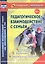 Педагогическое взаимодействие с семьей. Технологии. Диагностика. Практические занятия — 2486932 — 1