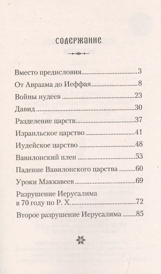 Книга Войны библейской истории () — 2