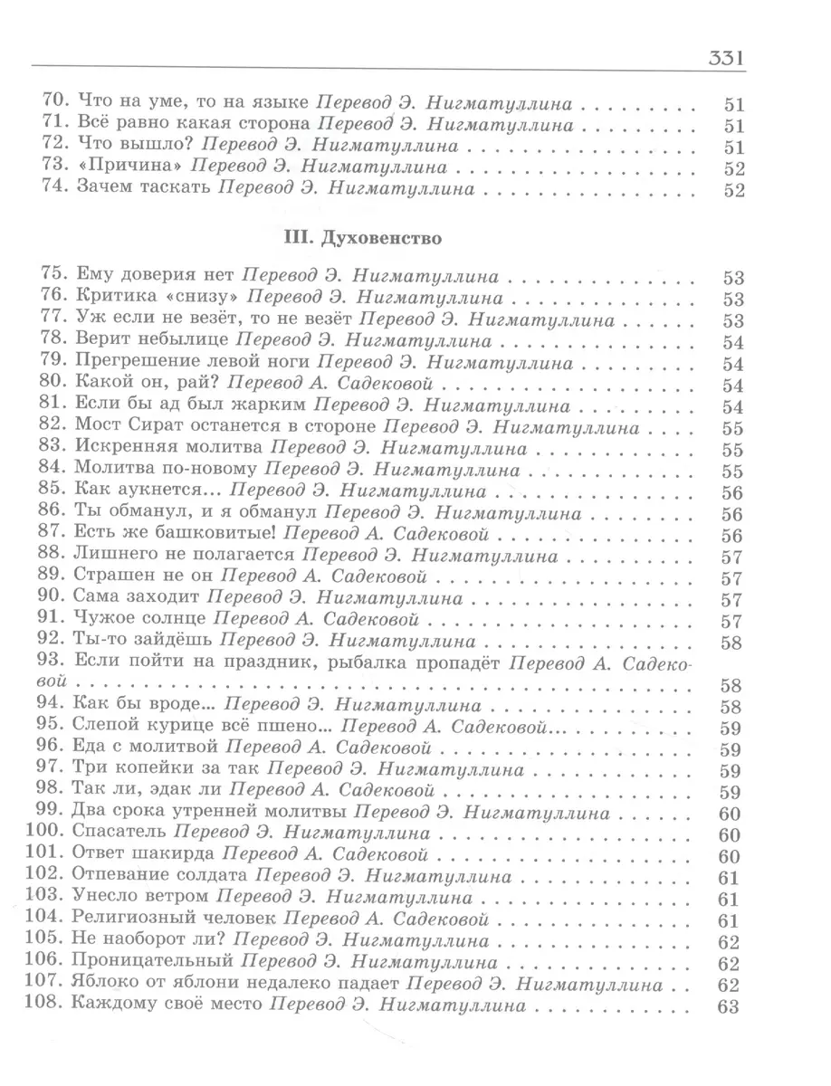 Татарское народное творчество. В 15 томах. Том 7. Мэзэки (народные шутки) -  купить книгу с доставкой в интернет-магазине «Читай-город». ISBN:  900-0-02-642031-9