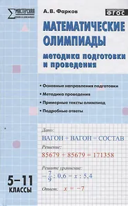 Математические олимпиады: методика подготовки и проведения. 5-11 классы