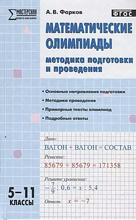 Математические олимпиады: методика подготовки и проведения. 5-11 классы — 2661305 — 1
