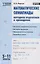 Математические олимпиады: методика подготовки и проведения. 5-11 классы — 2661305 — 1
