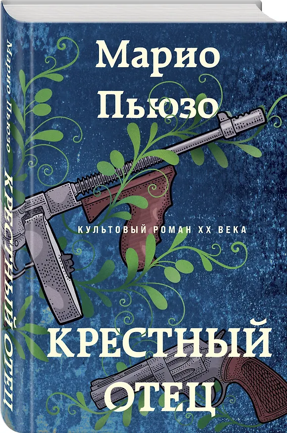Книга Крестный отец (Марио Пьюзо) — 4