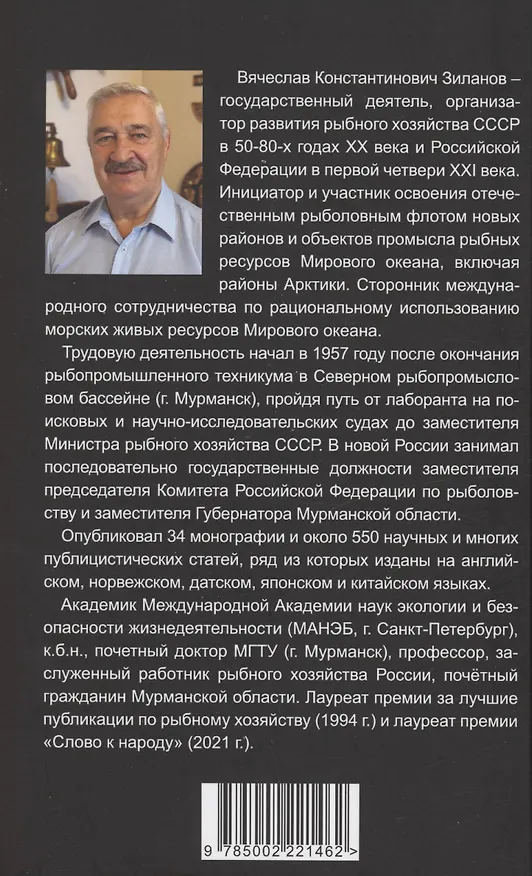 Книга Уроки рыбного капитализма в России (Вячеслав Зиланов) — 2