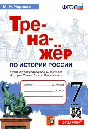 Тренажер по истории России. 7 класс. К учебнику под редакцией А.В. Торкунова "История России. 7 класс. В двух частях" — 7912807 — 1