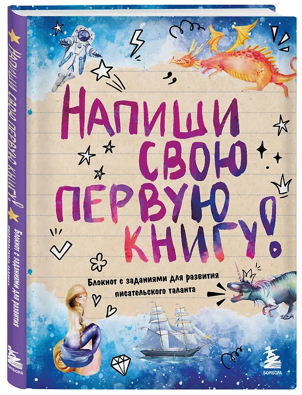 Книга Напиши свою первую книгу! Блокнот с заданиями для развития писательского таланта (Алина Горюнова) — 5