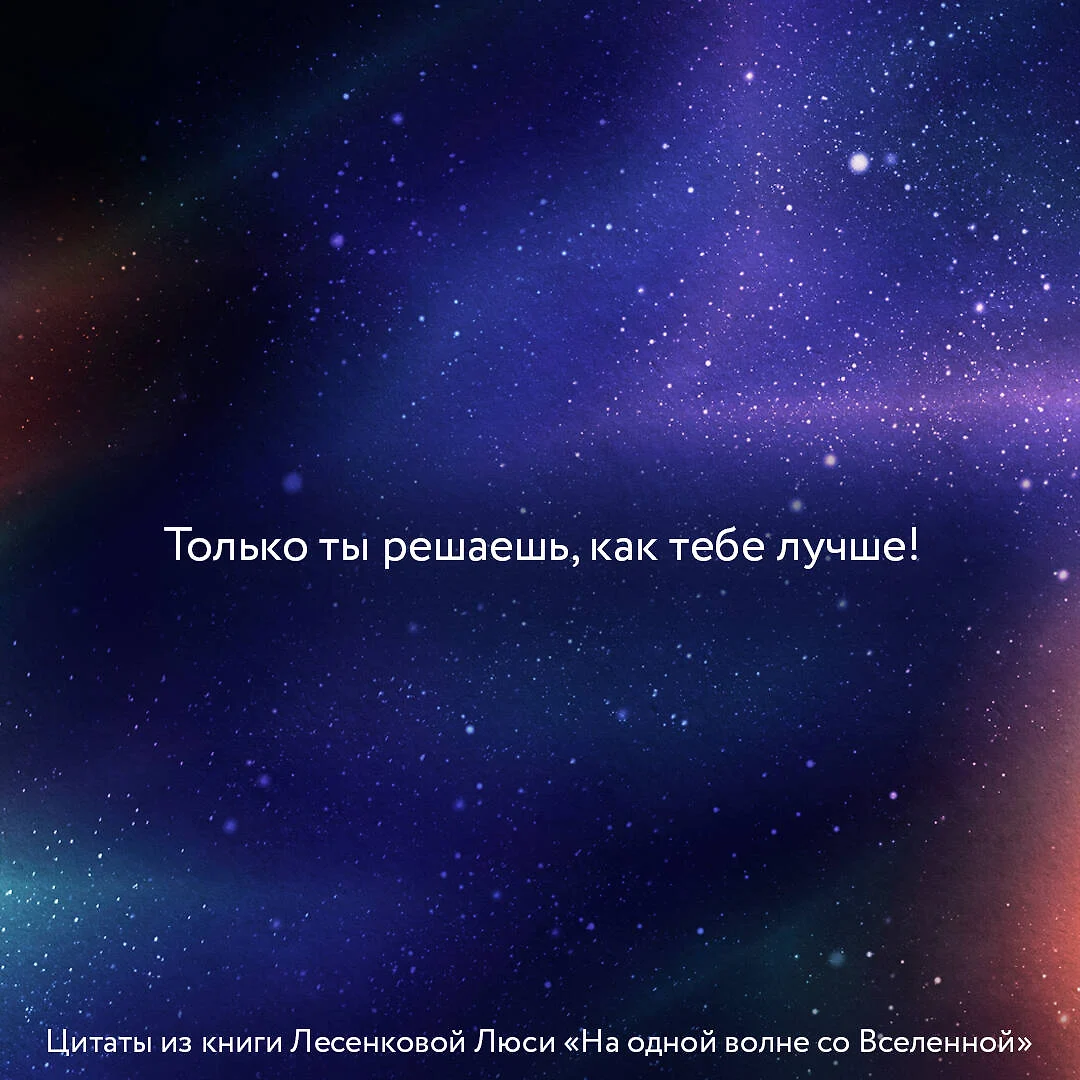 На одной волне со Вселенной. Живая психология и немножечко чудес. О тебе,  об отношениях и о том, как прекратить играть в прятки со счастьем (Люся  Лесенкова) - купить книгу с доставкой в