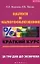 Налоги и налогообложение. Краткий курс. За три дня до экзамена — 2238045 — 2