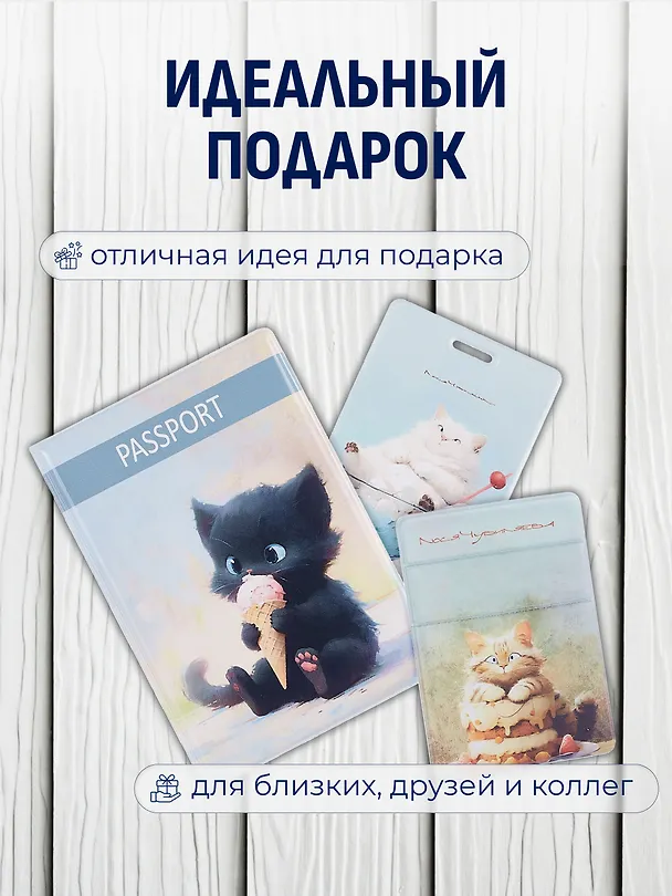 Набор (Обложка для паспорта 1шт + Кардхолдер 2шт) (Обложка для паспорта Сладкие коты Котик с мороженым Чехол для карточек на телефон Сладкие коты Кондитер (Кот с тортом) Чехол для карточек вертикальный Сладкие коты Коттейль (Котик в бокале) (упаковка) 3082557 — 4