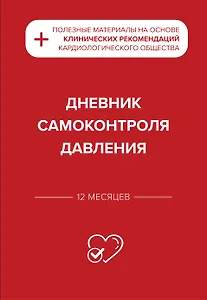 Дневник самоконтроля давления