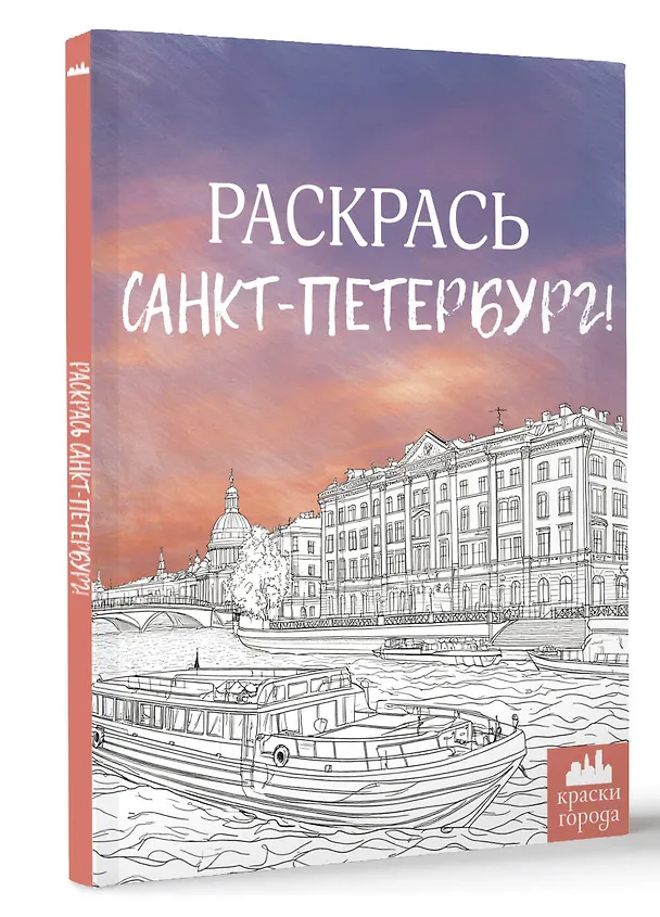 Книга Раскрась Санкт-Петербург! (М. Караматозян) — 4