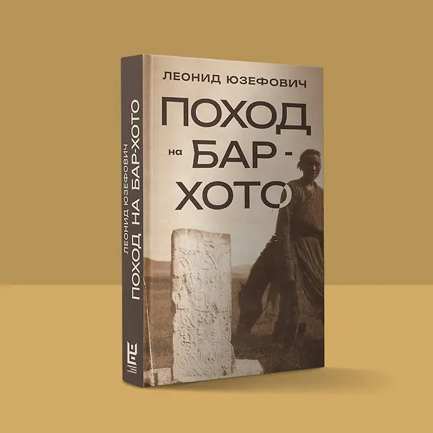 Книга Поход на Бар-Хото (Леонид Юзефович) — 9
