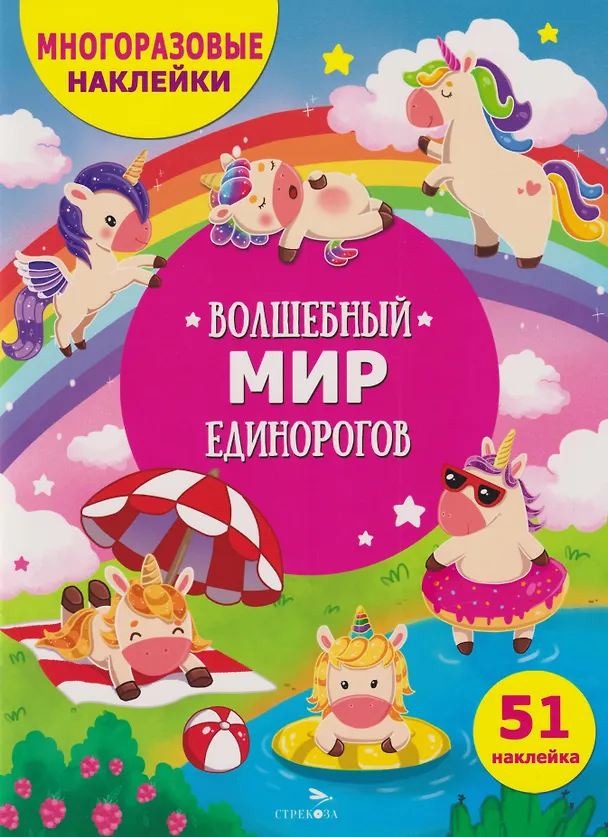 Книга Многоразовые наклейки для детей. Волшебный мир единорогов (51 наклеек) (Лариса Маврина) — 1