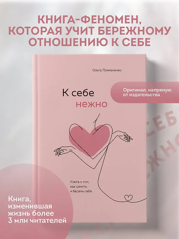 Книга К себе нежно. Книга о том, как ценить и беречь себя (Ольга Примаченко) — 7