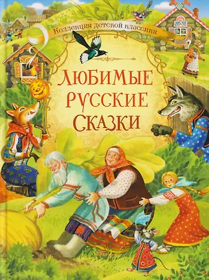 Книга Любимые русские сказки ()