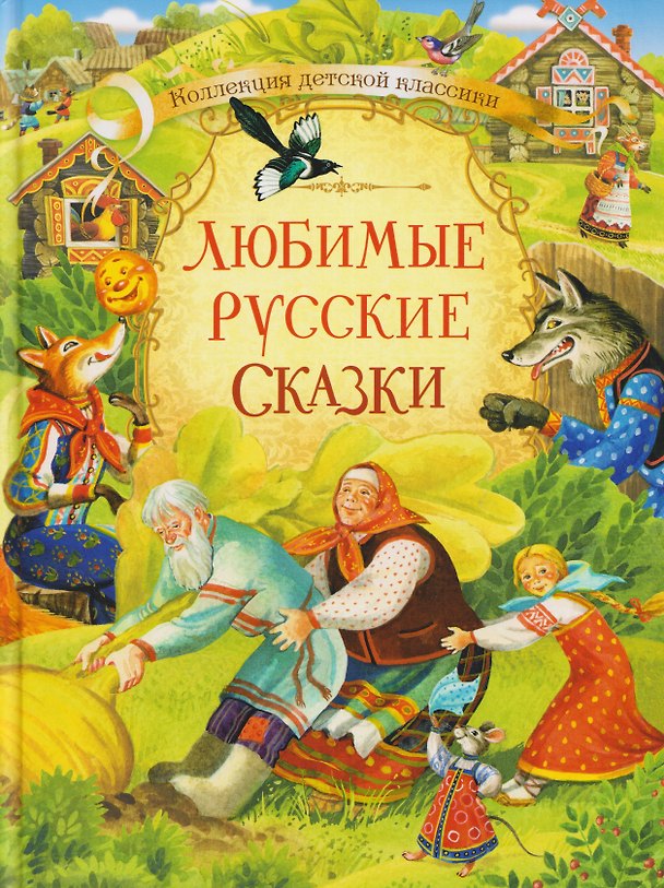 Книга Любимые русские сказки () — 1