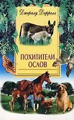 Книга Похитители ослов (Джеральд Даррелл) — 1