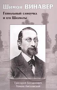 Шимон Винавер. Гениальный самоучка и его Шахматы