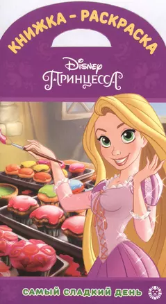 Книжка-раскраска. Принцессы Disney. Самый сладкий день — 2754106 — 1