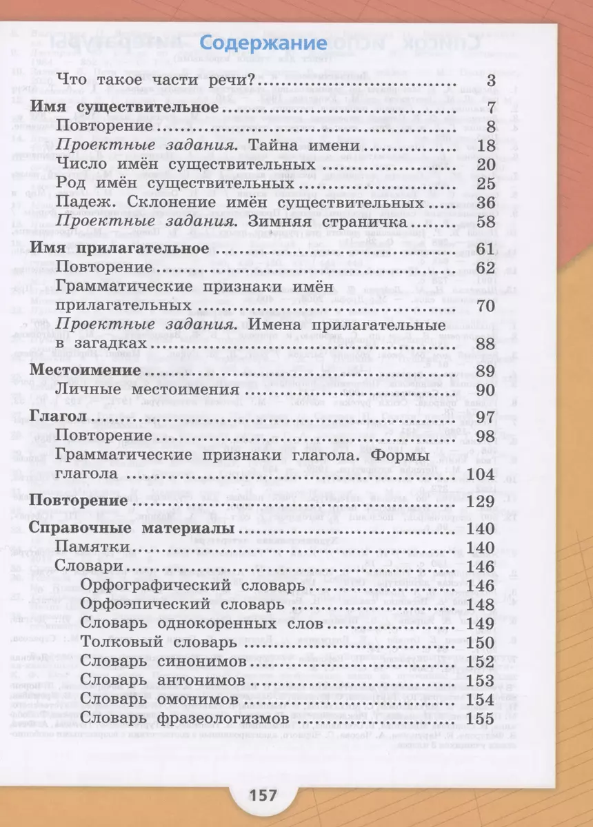 Русский язык. 3 класс. Учебник. В двух частях. Часть 2 (Всеслав Горецкий,  Валентина Канакина) - купить книгу с доставкой в интернет-магазине  «Читай-город». ISBN: 978-5-09-102348-0