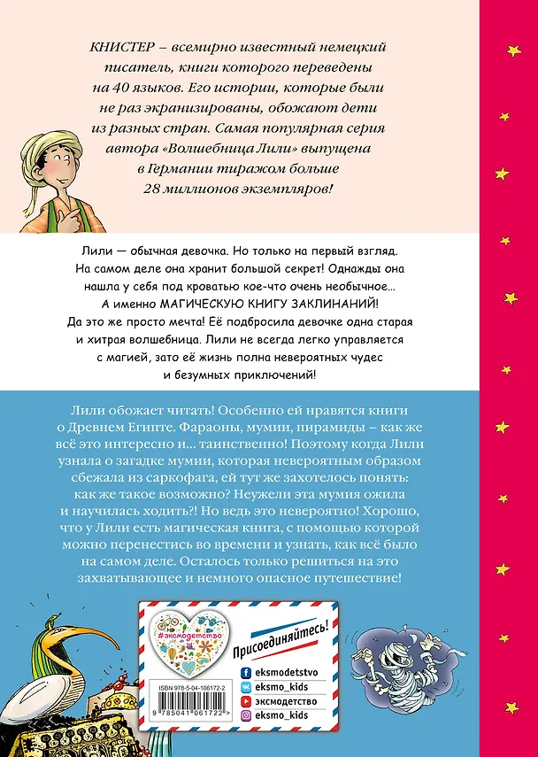 Книга Сбежавшая мумия (выпуск 6) (Книстер) — 2