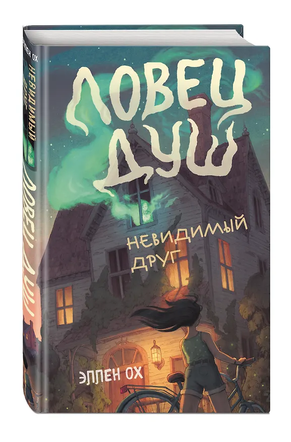 Книга Невидимый друг (#1) (Эллен Ох) — 5