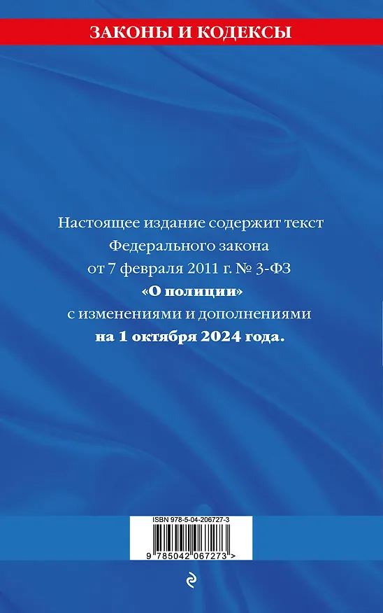 Книга Федеральный закон "О полиции" по состоянию на 1 октября 2024 года () — 2