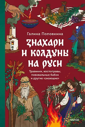 Книга Знахари и колдуны на Руси. Травники, костоправы, повивальные бабки и другие “знающие” ()