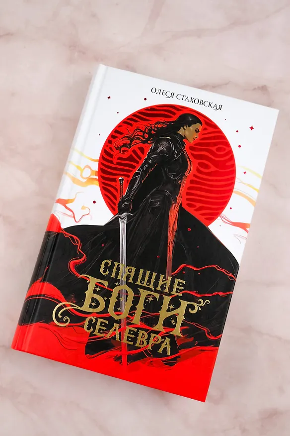 Книга Спящие Боги Селевра (Олеся Стаховская) — 6