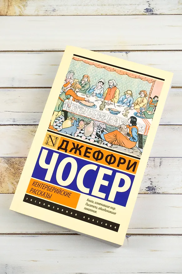 Книга Кентерберийские рассказы (Джеффри Чосер) — 6