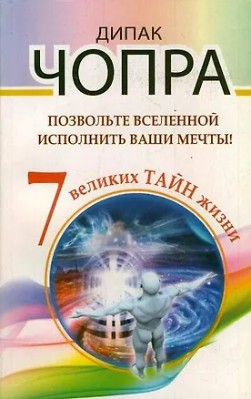 Книга Позвольте Вселенной исполнить ваши мечты! 7 великих тайн жизни (Дипак Чопра)
