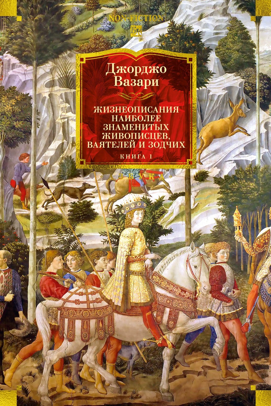 

Жизнеописания наиболее знаменитых живописцев, ваятелей и зодчих. Книга 1 (с иллюстрациями)