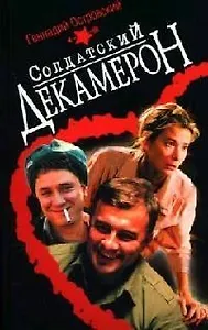 Солдатский декамерон