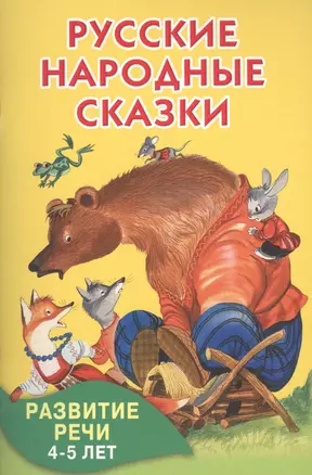 Русские народные сказки — 2514211 — 1