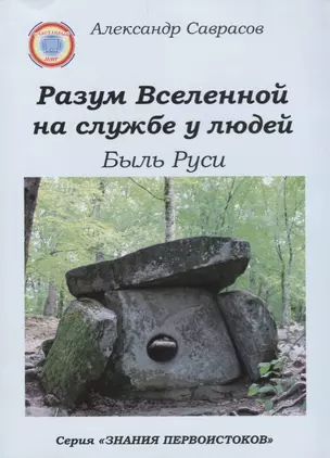 Разум Вселенной на службе у людей Быль Руси (мЗнПерв) Саврасов — 2623152 — 1