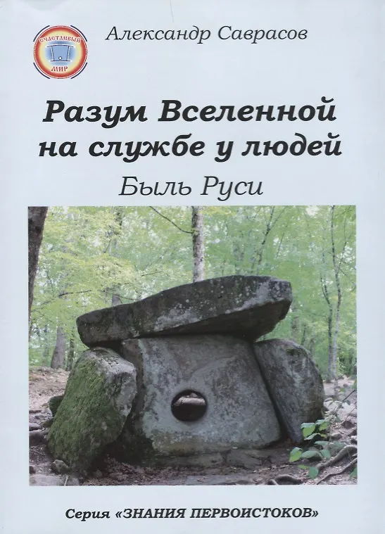 Книга Разум Вселенной на службе у людей. Быль Руси (Александр Саврасов) — 1