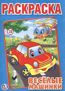Веселые машинки. Раскраска.