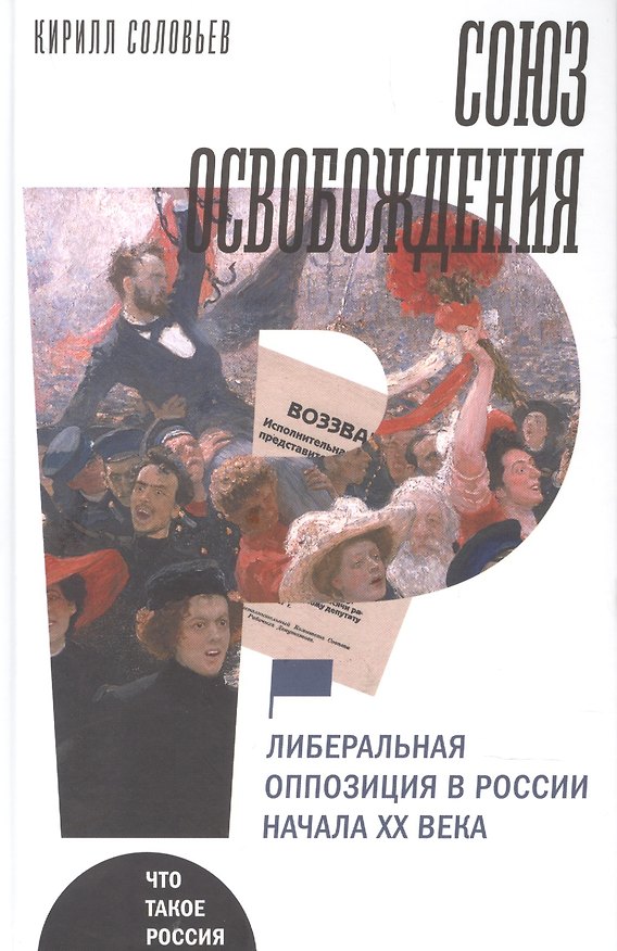 Книга Союз освобождения: либеральная оппозиция в России начала ХХ века (Кирилл Соловьев) — 1