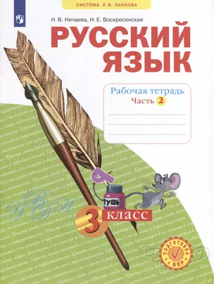 Русский язык. Рабочая тетрадь. 3 класс. В 4-х частях. Часть 2 — 3037494 — 1