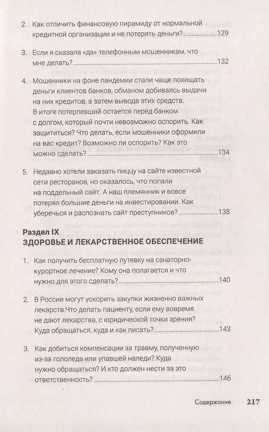 Книга Как сохранить здоровье, нервы, деньги, работу, построить дом и не платить лишнего? (экстренная правовая помощь в сложных ситуациях) (Иван Соловьев) — 9