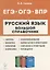Русский язык. Большой справочник для подготовки к ВПР, ОГЭ и ЕГЭ. 5-11-е классы: справочное пособие — 2950557 — 1