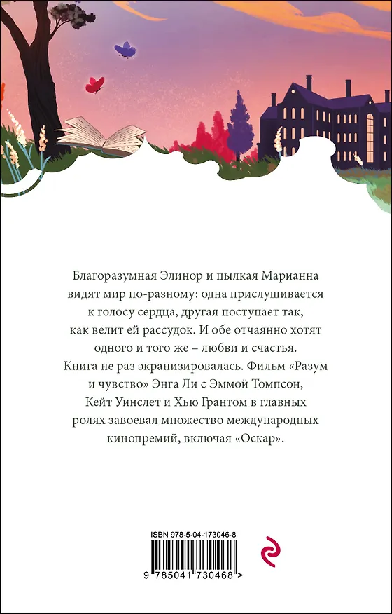 Книга Чувство и чувствительность (Джейн Остен) — 2