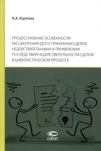 Процессуальные особенности рассмотрения дел о признании сделок недействительными и применении последствий недействительности сделок в цивилистическом процессе