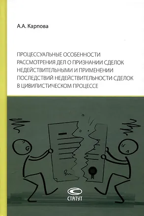 Книга Процессуальные особенности рассмотрения дел о признании сделок недействительными и применении последствий недействительности сделок в цивилистическом процессе (Анастасия Карпова)