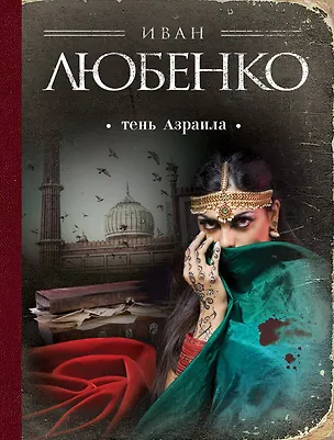 Книга Тень Азраила (Иван Любенко)